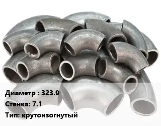 Отвод стальной 323.9х7.1 крутоизогнутый